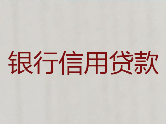 黔东南贷款中介公司-信用贷款